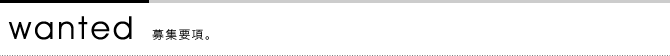 wanted 出演したいバンド・アーティストを募集中